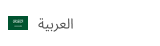 العربية