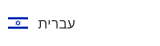 עברית