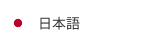 日本語
