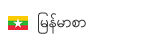 မြန်မာစာ