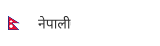 नेपाली