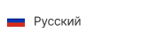 Русский