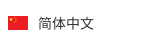 简体中文