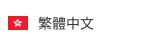 繁體中文